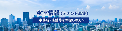 空室情報（テナント様募集）事務所・店舗等をお探しの方へ