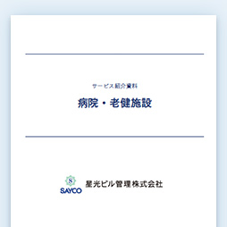 病院・老健施設資料