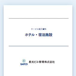 ホテル・宿泊施設資料