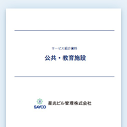 公共・教育施設資料