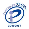 プライバシーマーク取得