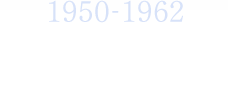 1950-1962：創始の時