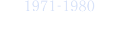 1971-1980：充実の時