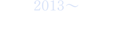 2013：変革の時