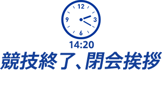 競技終了、閉会挨拶