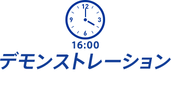 デモンストレーション