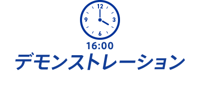 デモンストレーション