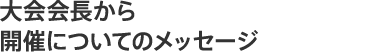 大会会長から開催についてのメッセージ