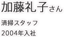 加藤礼子さん 清掃スタッフ 2004年入社