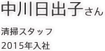 中川日出子さん 清掃スタッフ 2015年入社