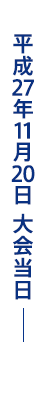 平成27年11月20日 大会当日