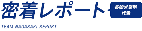 密着レポート 長崎営業所 代表