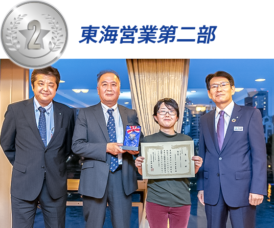 東海営業第二部
