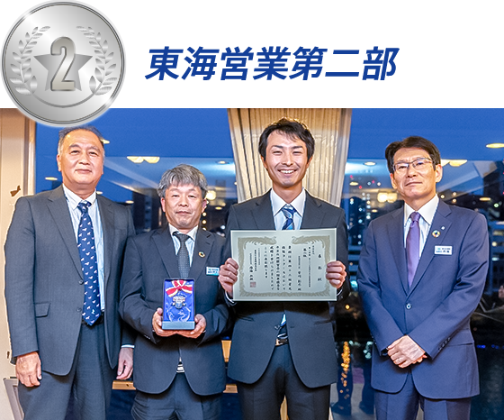 東海営業第二部