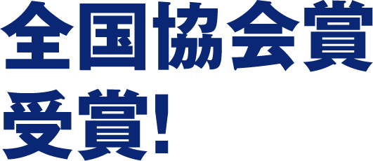 全国協会賞受賞！