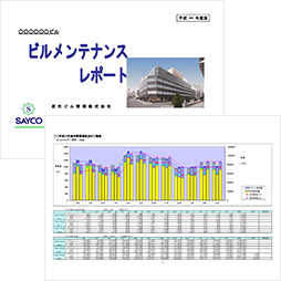 ビルメンテナンスレポートのイメージ写真